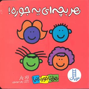 هزارتا جوره دنيا - هر بچه اي يه جوره