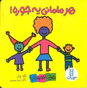 هزارتا جوره دنيا - هر ماماني يه جوره