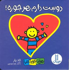 هزارتا جوره دنيا - دوست دارم هر جوره