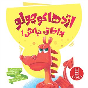 اژدها كوچولو بد اخلاق نباش