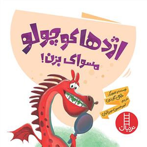 اژدها كوچولو مسواك بزن