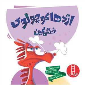 اژدها كوچولوي خشمگين