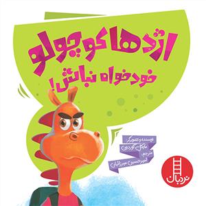 اژدها كوچولو خود خواه نباش