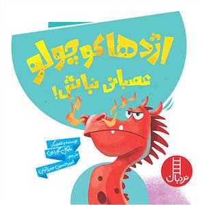 اژدها كوچولو عصباني نباش