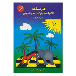 درسنامه تاکتیک ها و ترکیب های شطرنج