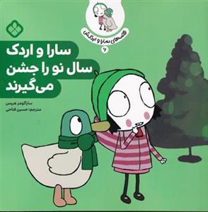 قصه های سارا و اردکش 6 - سارا و اردک سال نو را جشن می گیرند