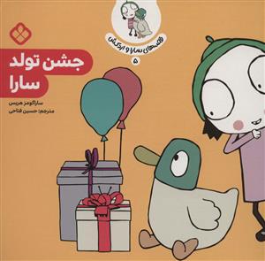 قصه های سارا و اردکش 5 - جشن تولد سارا