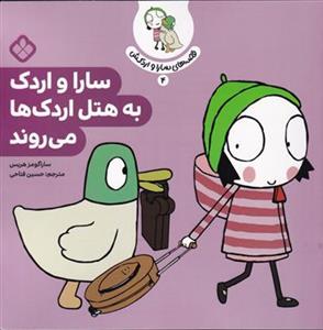 قصه های سارا و اردکش 4 - سارا و اردک به هتل اردک ها می روند