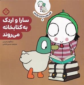 قصه های سارا و اردکش 2 - سارا و اردک به کتابخانه می روند