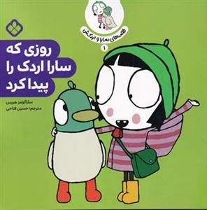 قصه های سارا و اردکش 1 - روزی که سارا اردک را پیدا کرد