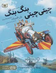 رمان های کلاسیک - چیتی چیتی بنگ بنگ