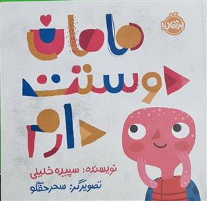 مامان دوستت دارم