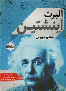 آلبرت اینشتین - نابغه بدون مرز