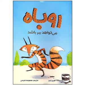 روباه می خواهد ببر باشد