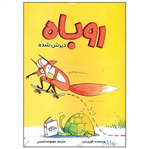 روباه دیرش شده