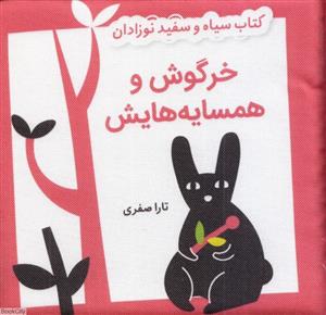 کتاب سیاه و سفید نوزادان - خرگوش و همسایه هایش
