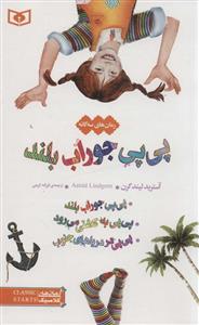 پی پی جوراب بلند مجموعه کامل