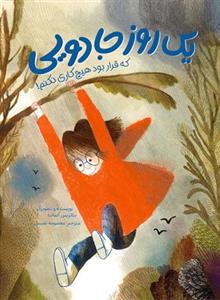 یک روز جادویی که قرار بود هیچ کاری نکنم