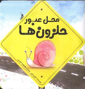 محل عبور حلزون ها