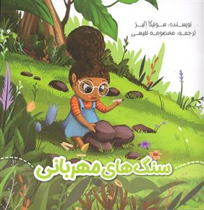 سنگ های مهربانی