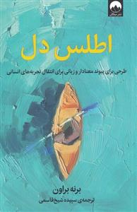 اطلس دل - طرحي براي پيوند معنادار و زباني براي انتقال تجربه‌هاي انساني