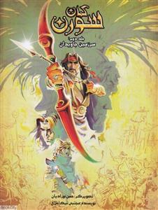 کمان سورن جلد دوم - سرزمین جاویدان