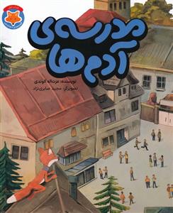 قصه‌های دم‌نارنجی 1 - مدرسه‌ی آدم‌ها