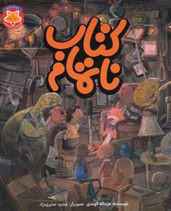 قصه‌های دم‌نارنجی 3 - کتاب ناتمام