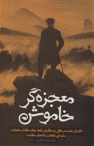 معجزه‌گر خاموش