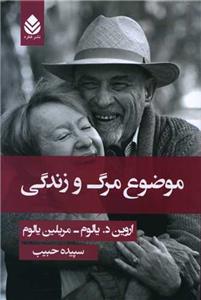 موضوع مرگ و زندگی