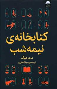 کتابخانه نیمه‌شب