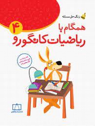 همگام با ریاضیات کانگورو 4