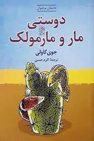 دوستی مار و مارمولک