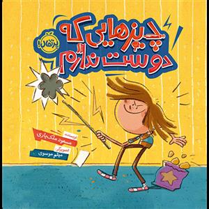 چیزهایی که دوست ندارم