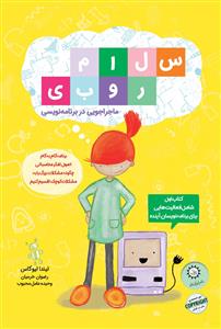 سلام روبي - ماجراجويي در برنامه ريزي