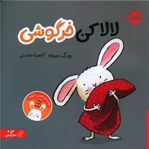 لالا کن خرگوشی