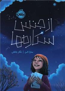 از جنس ستاره‌ها