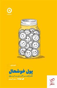 پول خوشحال - هنر ژاپنی با پول