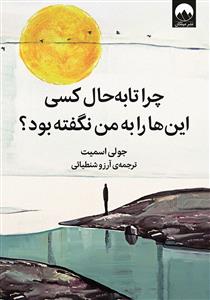 چرا تا به حال کسی این ها را به من نگفته بود