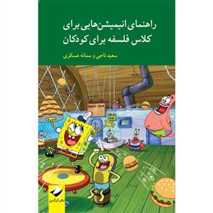 راهنمای انیمیشن هایی برای کلاس فلسفه برای کودکان