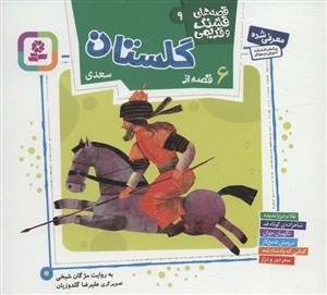 قصه هاي قشنگ و قديمي 9 - 6 قصه از گلستان سعدي
