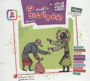 قصه هاي قشنگ و قديمي 8 - 10 قصه از جوامع الحكايات
