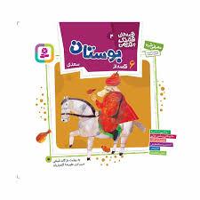 قصه هاي قشنگ و قديمي 4 - 6 قصه از بوستان سعدي