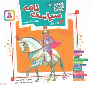 قصه هاي قشنگ و قديمي 11 - 12 قصه از سياست نامه نظام الملك طوسي