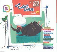 قصه هاي قشنگ و قديمي 3 - 12 قصه از پروين اعتصامي