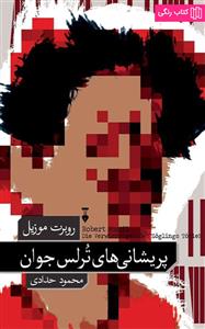 پریشانی های ترلس جوان