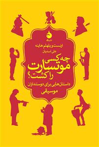 چه کسی موتسارت را کشت