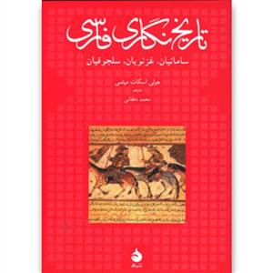تاریخ‌نگاری فارسی - سامانیان غزنویان سلجوقیان