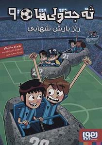 ته جدولی ها 9 - راز بارش شهابی