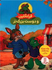 فرانکلین و دوست بزرگ تر